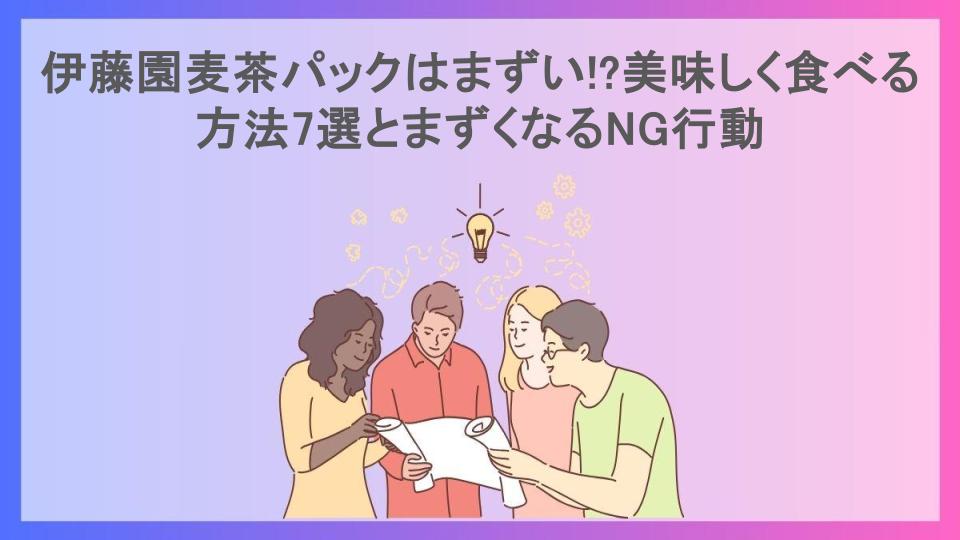 伊藤園麦茶パックはまずい!?美味しく食べる方法7選とまずくなるNG行動